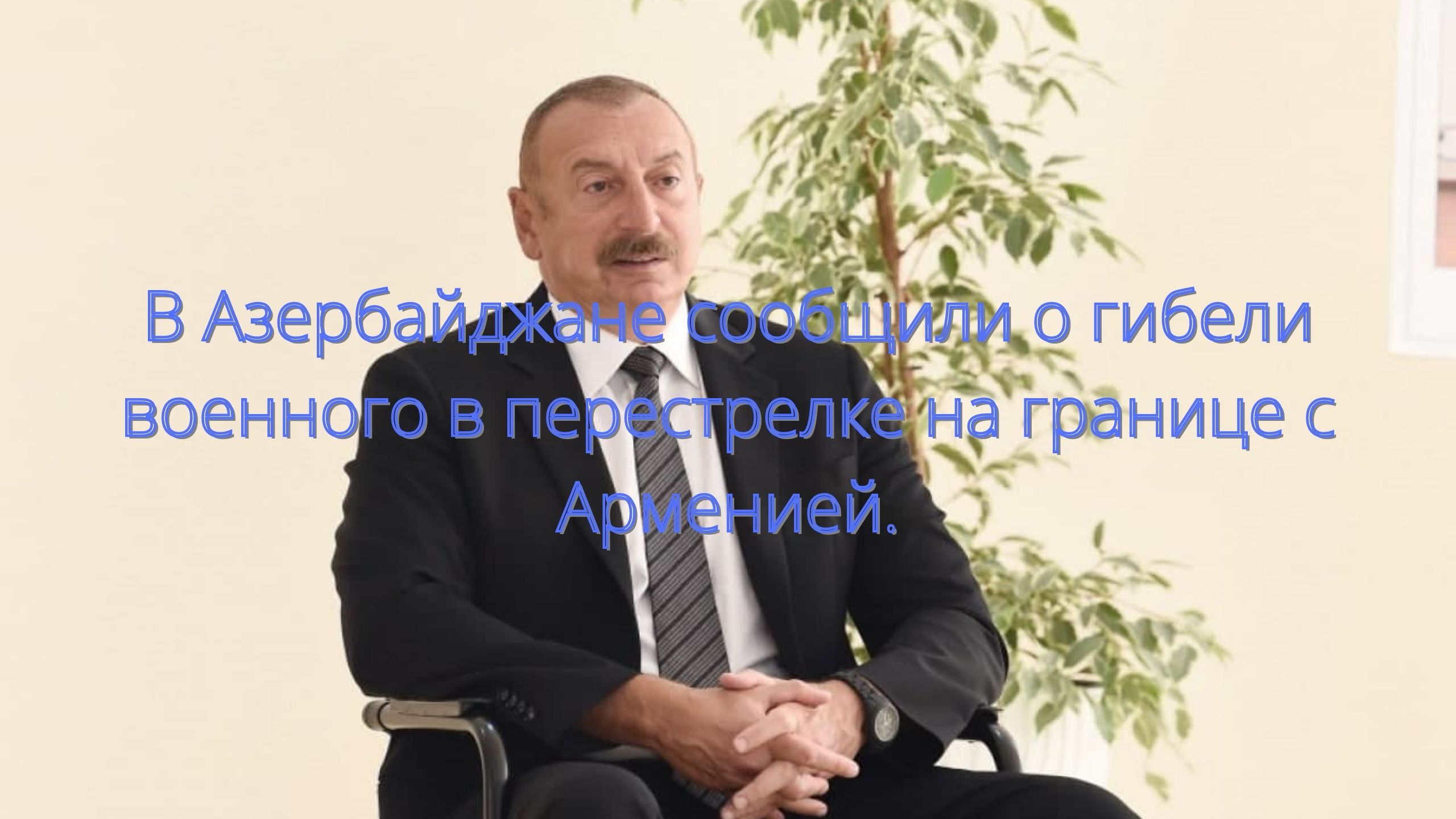 В Азербайджане сообщили о гибели военного в перестрелке на границе с Арменией/// смотреть онлайн
