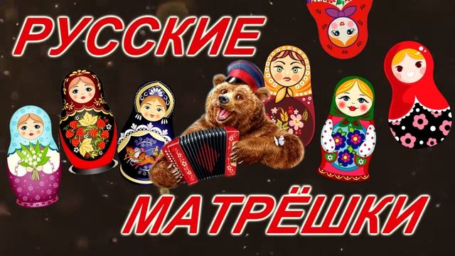 Русские матрёшки! смотреть онлайн