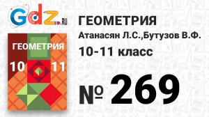 № 269 - Геометрия 10-11 класс Атанасян