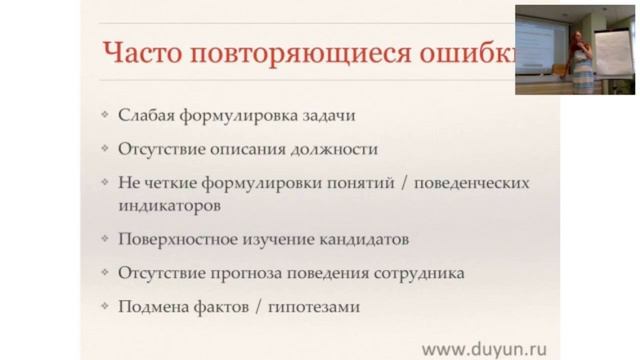 Фрагмент семинара "Ошибки в подборе персонала" от Елены Дуюн смотреть онлайн