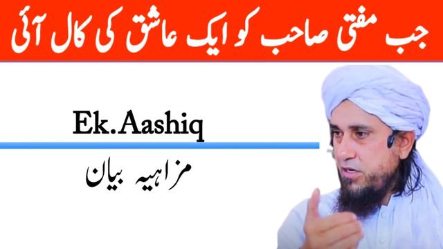 Jub Mufti Sahab ko Ek Ashiq ki Call Ai | Funny Bayan Mufti Tariq Masood Sahab смотреть онлайн