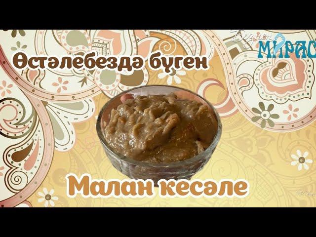 Чүпрәле районында яратылган МАЛАН КЕСӘЛЕ! смотреть онлайн