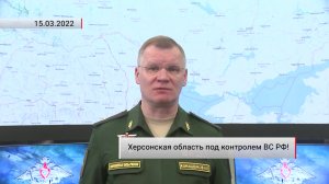 Херсонская область под контролем ВС РФ! Актуально. 15.03.2022
