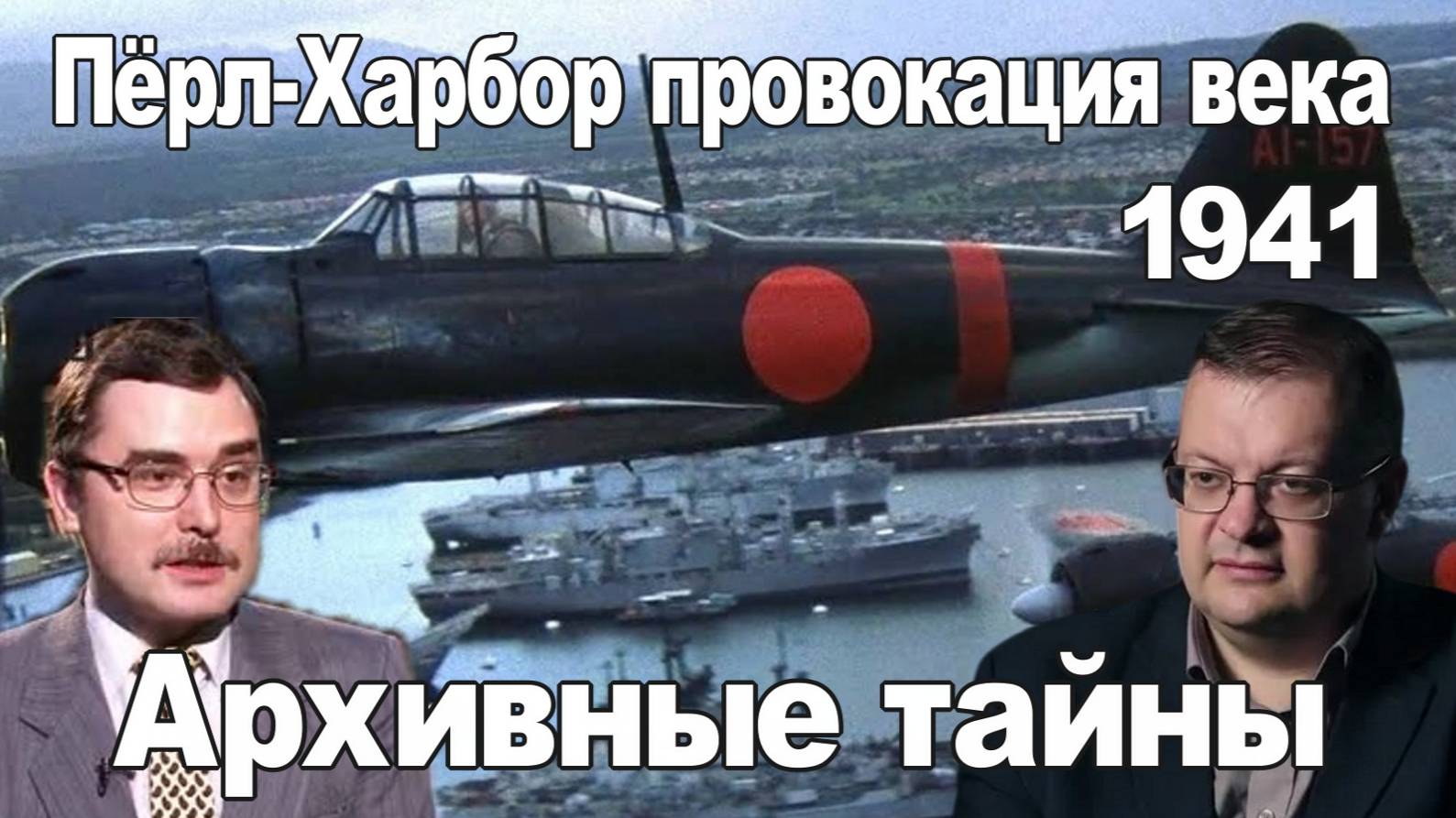 Пёрл-Харбор - провокация века Архивные тайны 1941. Алексей Исаев Константин Кулагин. Мировая история смотреть онлайн