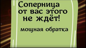 Соперница от вас этого не ждёт! Мощная обратка