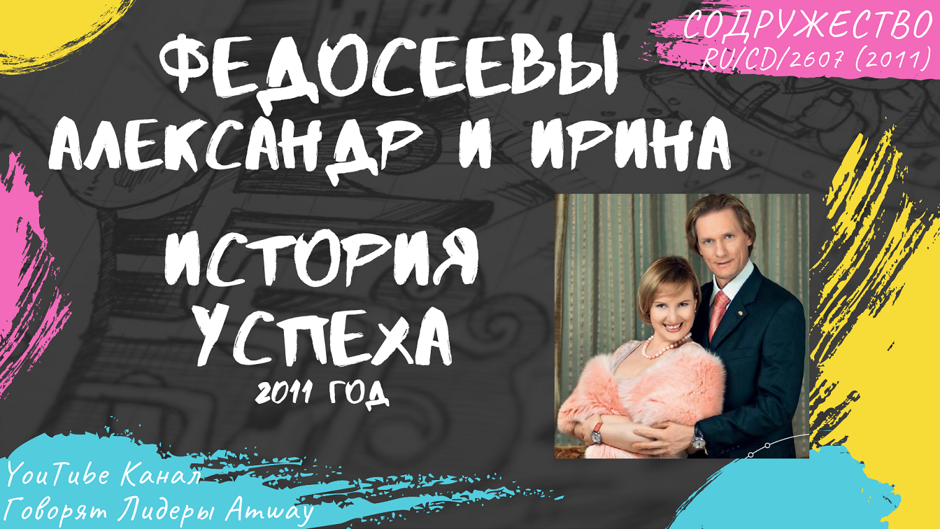 Федосеевы Александр и Ирина - История успеха в Amway (2011)