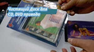 Чистящие диски для CD DVD привода