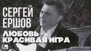 Сергей Ершов - Любовь красивая игра (Альбом 2011) | Русский Шансон