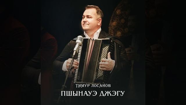 Убых къафэхэр (Убыхский танец) смотреть онлайн