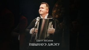 Убых къафэхэр (Убыхский танец)