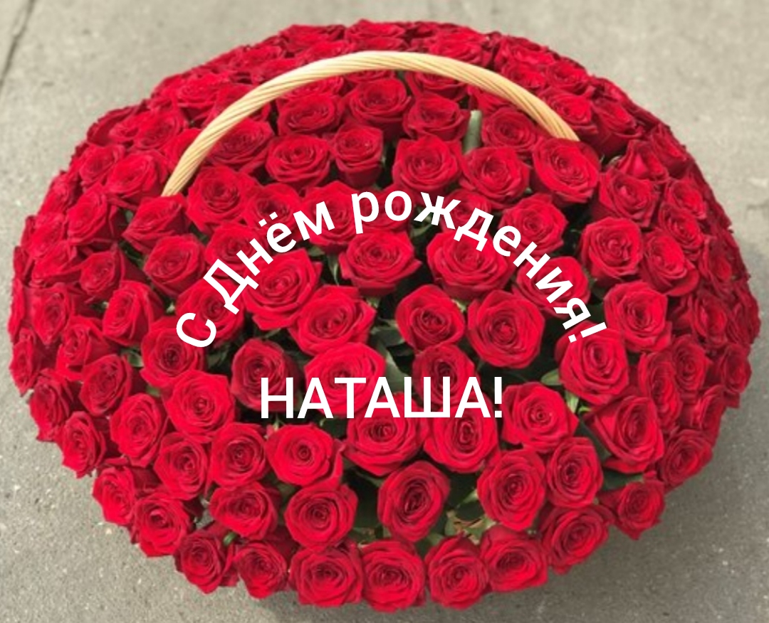 С Днём рождения, Наташа! смотреть онлайн