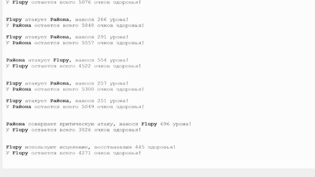 Мини боевой симулятор - Flupy vs Района - Python (Питон) смотреть онлайн