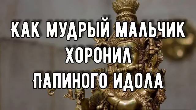 КАК МУДРЫЙ МАЛЬЧИК ХОРОНИЛ ПАПИНОГО ИДОЛА🗿||И.М.Хорев смотреть онлайн