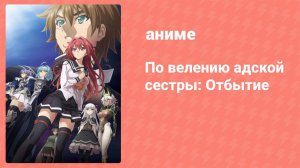 По велению адской сестры: Отбытие OVA (аниме-сериал, 2018)