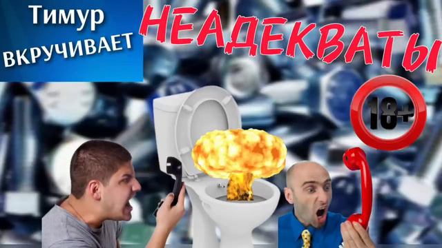Звонилки-НЕАДЕКВАТЫ смотреть онлайн