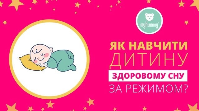 Как организовать сон ребенку? смотреть онлайн