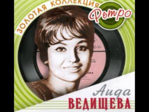 Чайки -- Аида Ведищева