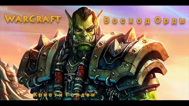 World of Warcraft Восход Орды Глава 15 смотреть онлайн