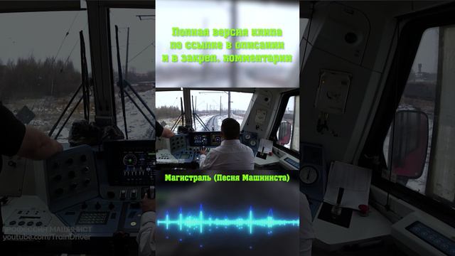 Магистраль (Песня Машиниста) #shorts смотреть онлайн