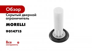 Скрытый дверной ограничитель MORELLI SECRET DS BL, магнитный, цвет - чёрный 9014715