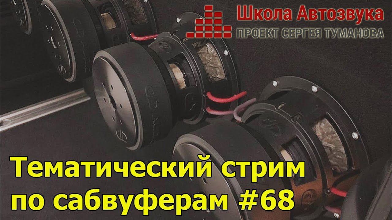Теоматический стрим по сабвуферам #68 смотреть онлайн