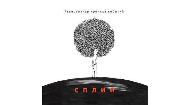 Сплин - Бериллий смотреть онлайн