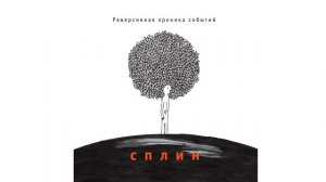 Сплин - Бериллий