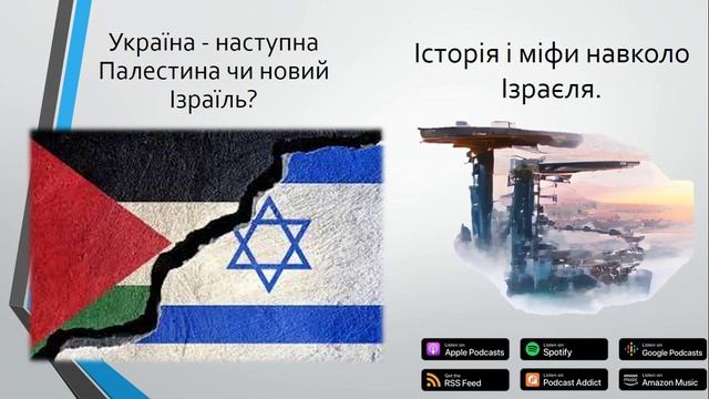 Україна - наступна Палестина чи новий Ізраїль? Історія і міфи навколо Ізраїля. смотреть онлайн
