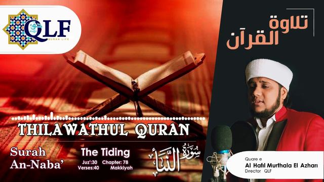 𝐒𝐮𝐫𝐚𝐡 𝐀𝐧-𝐍𝐚𝐛𝐚'| Thilawathul Qur'an | Surah 78 |سورة النبأ | Al Hafil Murthala El-Azhari смотреть онлайн