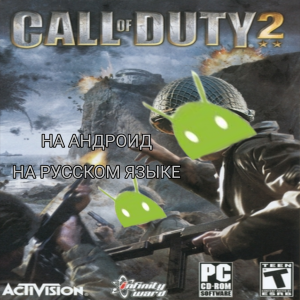 Где и как скачать Call of Duty 2 на Андроид на русском языке