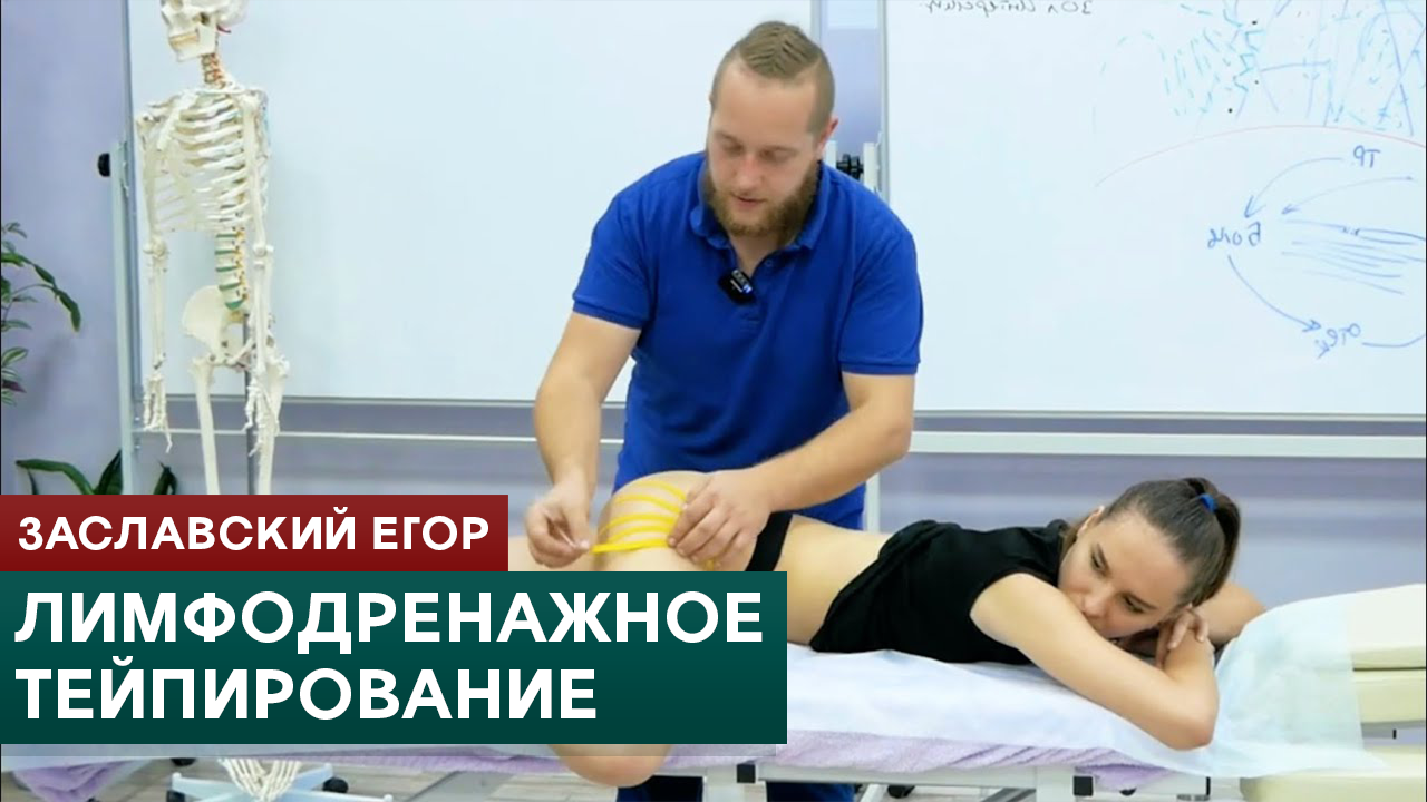 Лимфодренажное тейпирование бедер, ягодиц и живота. Заславский Егор смотреть онлайн