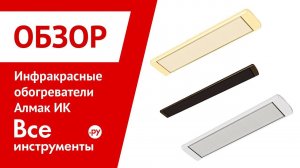 Обзор инфракрасных обогревателей Алмак ИК