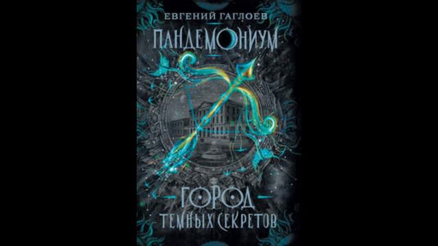 Пандемониум. Город тёмных секретов. Глава 12. За пределами. смотреть онлайн