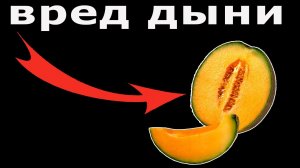 Дыня - Полезные и опасные свойства дыни!