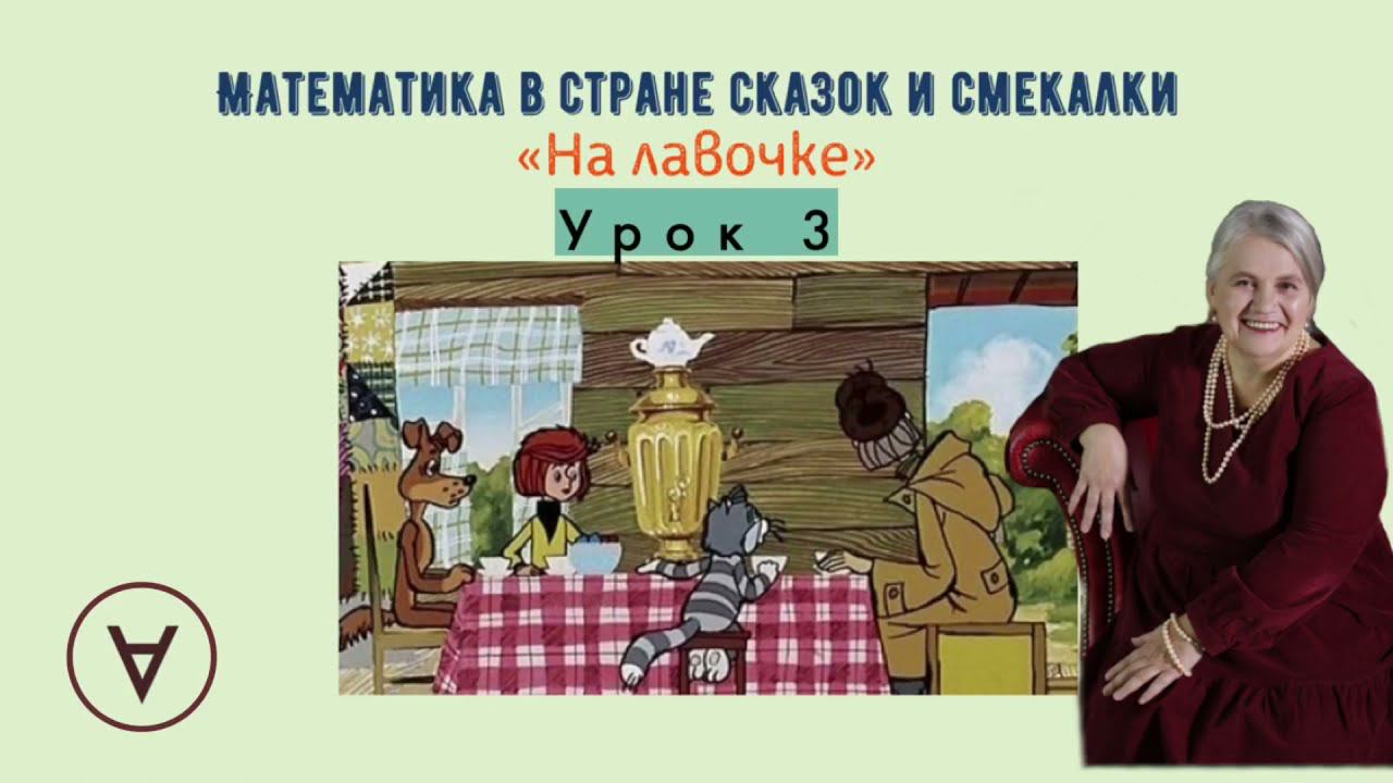 На лавочке |Урок 3|Медведева Надежда смотреть онлайн