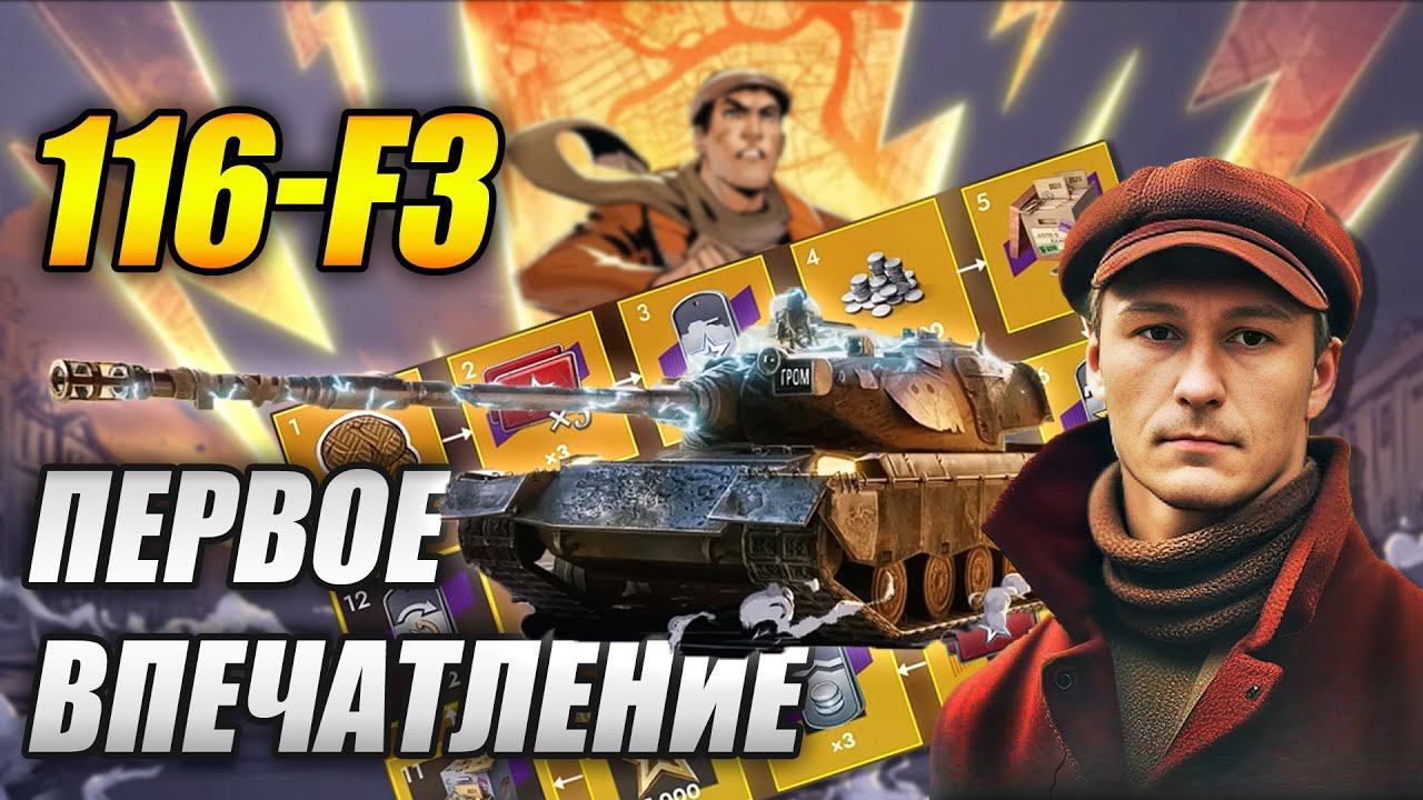 116-F3 - ОБЗОР И ПЕРВОЕ ВПЕЧАТЛЕНИЕ (Tanks Blitz | Танки Блитц) смотреть онлайн