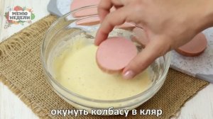 Колбаса в кляре