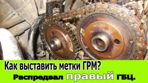 Как выставить метки ГРМ? Распредвал правый ГБЦ.