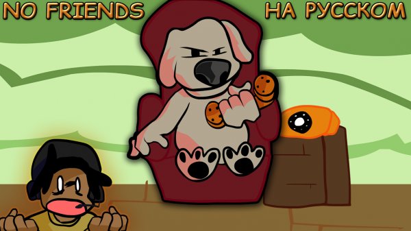 БЕН ПРОТИВ СПИДА|NO FRIENDS|Фан перевод на русском|Friday Night Funkin