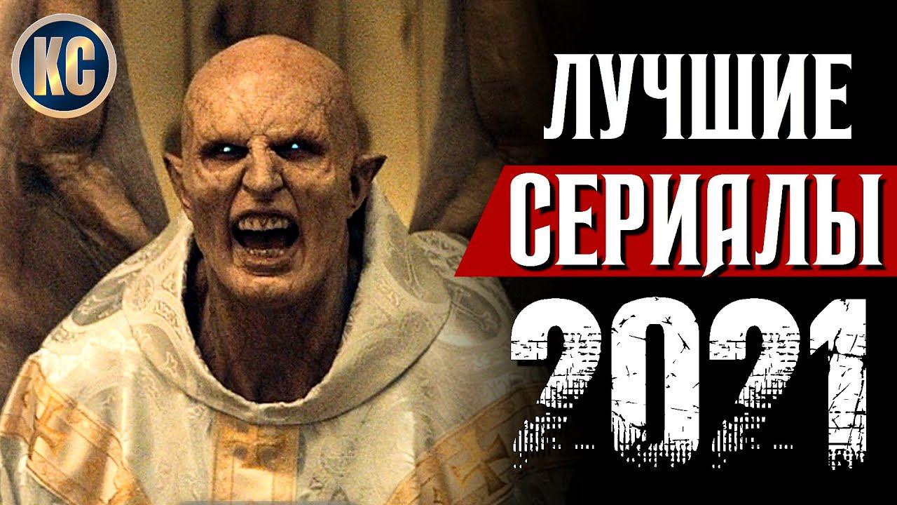 ТОП 8 ЛУЧШИХ СЕРИАЛОВ 2021 ГОДА | НОВЫЕ СЕРИАЛЫ, КОТОРЫЕ СТОИТ ПОСМОТРЕТЬ КАЖДОМУ | КиноСоветник смотреть онлайн