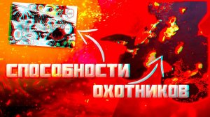 САМЫЕ ВАЖНЫЕ СПОСОБНОСТИ ОХОТНИКОВ |Клинок рассекающий демонов|