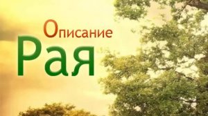 Описание рая в исламе