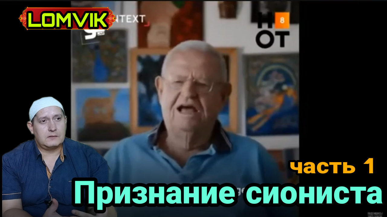 Признание сиониста смотреть онлайн