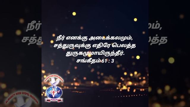 #JOYFULDAY | #BIBLE #VERSE | #AATHMEEYAYATHRA | #ANGM #Psalms 61:3. смотреть онлайн