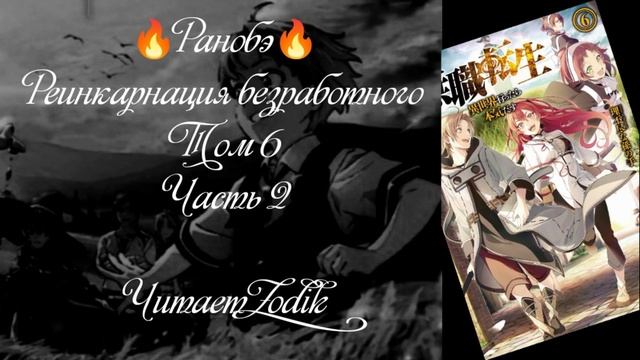 ?Ранобэ? Реинкарнация безработного. Том 6. Часть 2. Читает Zodik