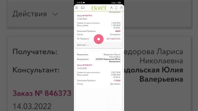 Где найти трек номер своей посылки в личном кабинете компании Batel смотреть онлайн
