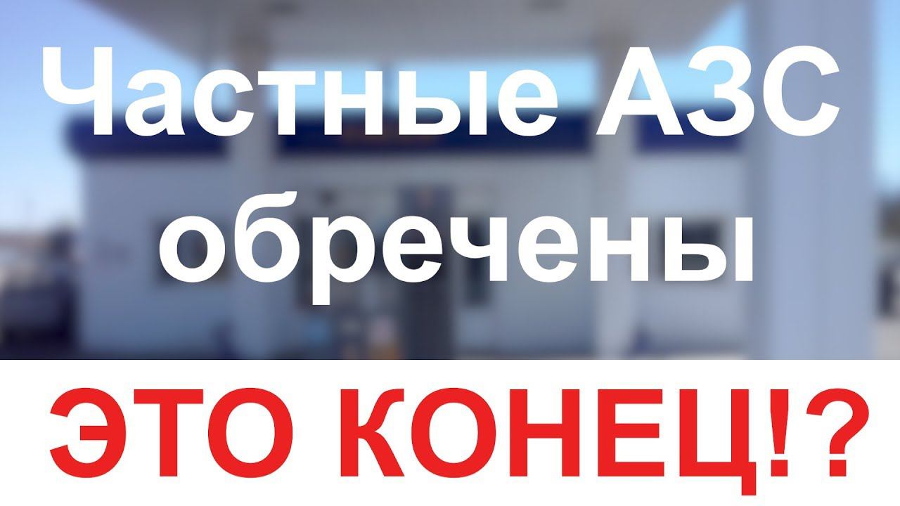 Частные АЗС обречены 2018 смотреть онлайн