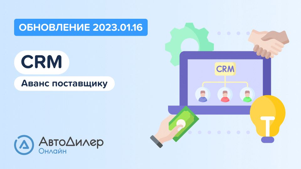 АвтоДилер Онлайн. Что нового в версии 2023.01.16? Программа для автосервиса и СТО – autodealer.ru смотреть онлайн