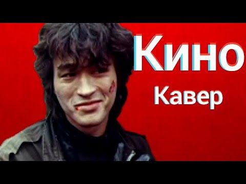 Группа Кино - Муравейник (кавер) Виктор Цой cover смотреть онлайн