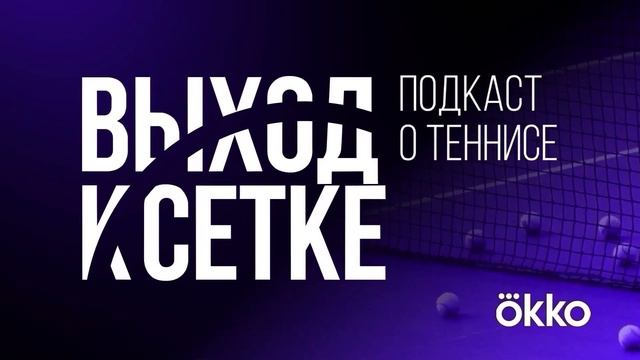 Выход к сетке. Подкаст #204. Неутомимая смотреть онлайн